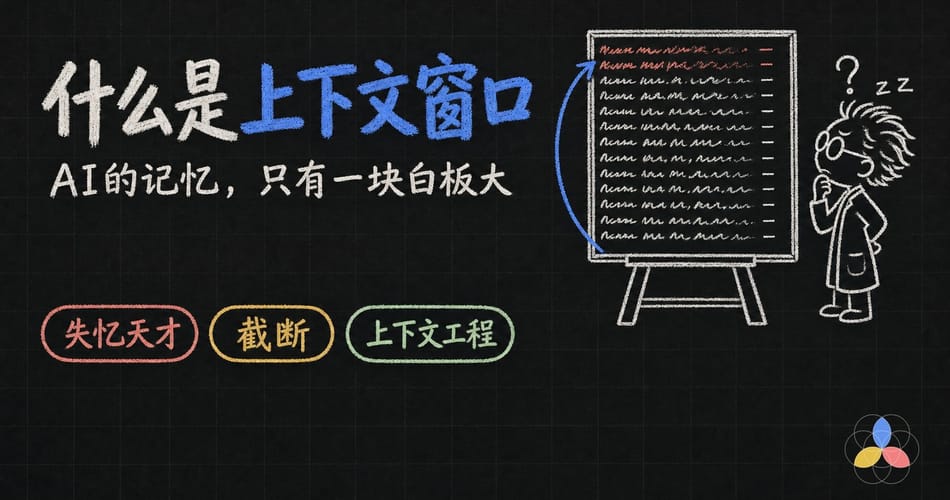 AI为什么聊久了会忘事